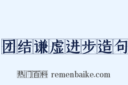 团结谦虚进步造句是什么意思的图片